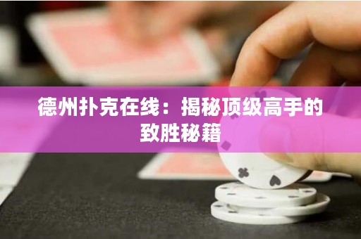 德州撲克在線：揭秘頂級(jí)高手的致勝秘籍