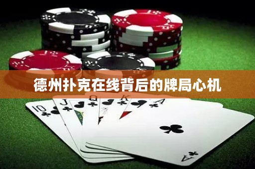 德州撲克在線背后的牌局心機(jī)