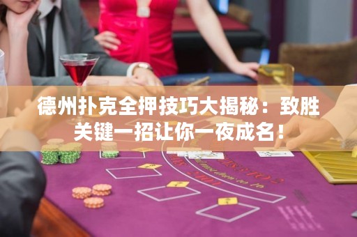 德州撲克全押技巧大揭秘：致勝關(guān)鍵一招讓你一夜成名！