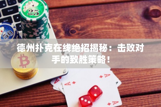 德州撲克在線絕招揭秘：擊敗對手的致勝策略！