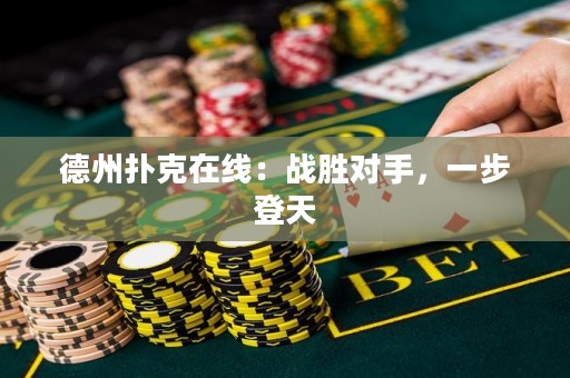 德州撲克在線：戰(zhàn)勝對手，一步登天