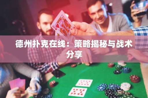 德州撲克在線：策略揭秘與戰(zhàn)術(shù)分享