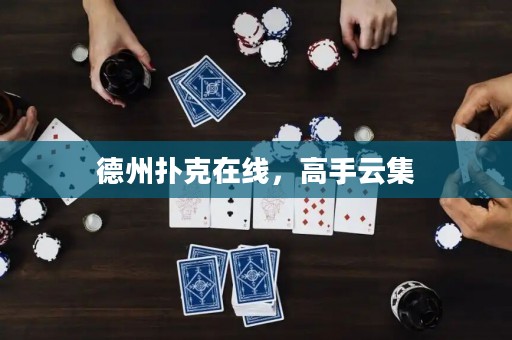 德州撲克在線，高手云集