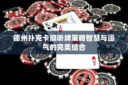 德州撲克卡順聽牌策略智慧與運(yùn)氣的完美結(jié)合