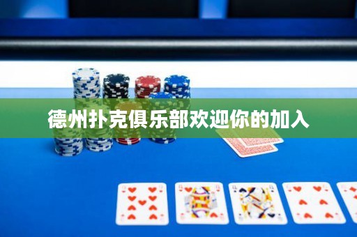 德州撲克俱樂部歡迎你的加入