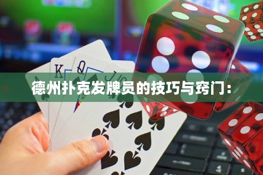 德州撲克發(fā)牌員的技巧與竅門：