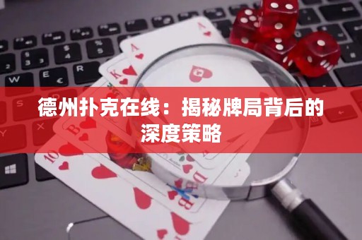 德州撲克在線：揭秘牌局背后的深度策略
