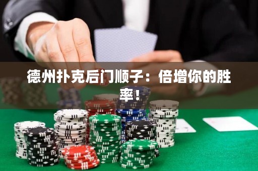 德州撲克后門順子：倍增你的勝率！