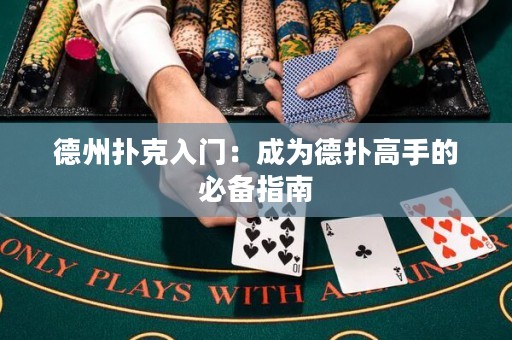 德州撲克入門：成為德撲高手的必備指南