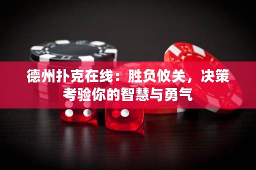 德州撲克在線：勝負攸關，決策考驗你的智慧與勇氣