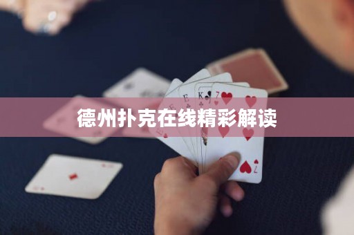 德州撲克在線精彩解讀
