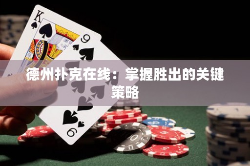 德州撲克在線：掌握勝出的關(guān)鍵策略