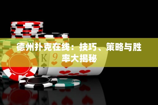 德州撲克在線：技巧、策略與勝率大揭秘