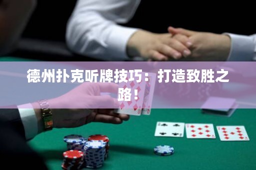 德州撲克聽牌技巧：打造致勝之路！