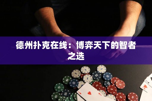 德州撲克在線：博弈天下的智者之選