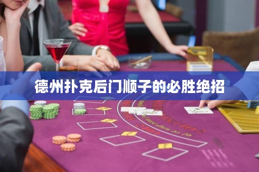 德州撲克后門順子的必勝絕招
