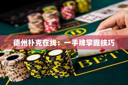 德州撲克在線：一手牌掌握技巧