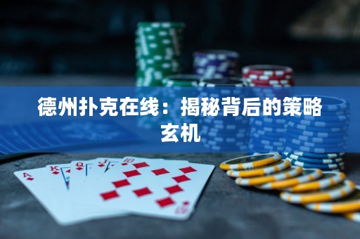 德州撲克在線：揭秘背后的策略玄機