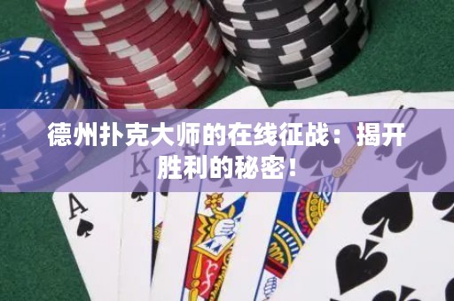 德州撲克大師的在線征戰(zhàn)：揭開勝利的秘密！