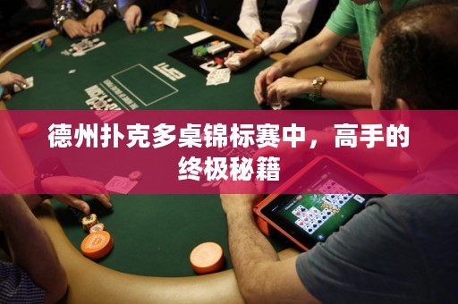 德州撲克多桌錦標(biāo)賽中，高手的終極秘籍