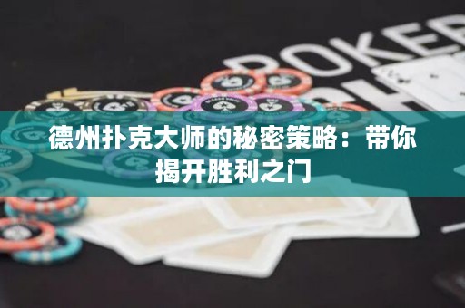 德州撲克大師的秘密策略：帶你揭開勝利之門