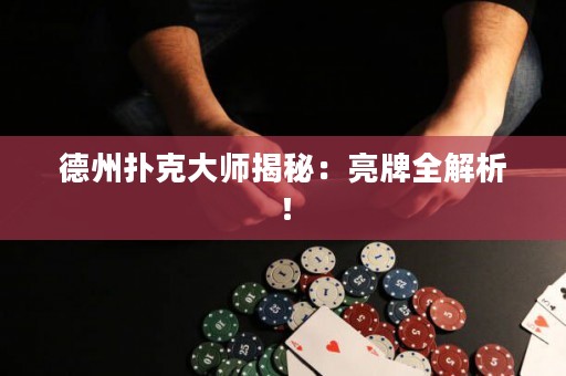 德州撲克大師揭秘：亮牌全解析！