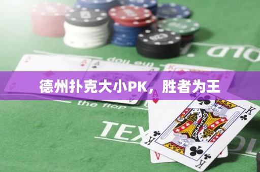 德州撲克大小PK，勝者為王