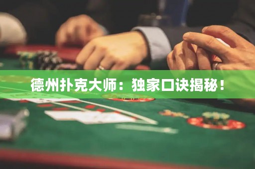 德州撲克大師：獨(dú)家口訣揭秘！