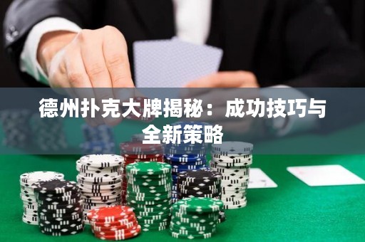 德州撲克大牌揭秘：成功技巧與全新策略