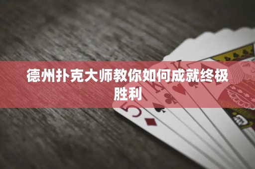 德州撲克大師教你如何成就終極勝利