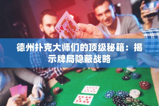 德州撲克大師們的頂級(jí)秘籍：揭示牌局隱蔽戰(zhàn)略