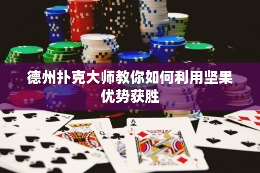 德州撲克大師教你如何利用堅(jiān)果優(yōu)勢獲勝