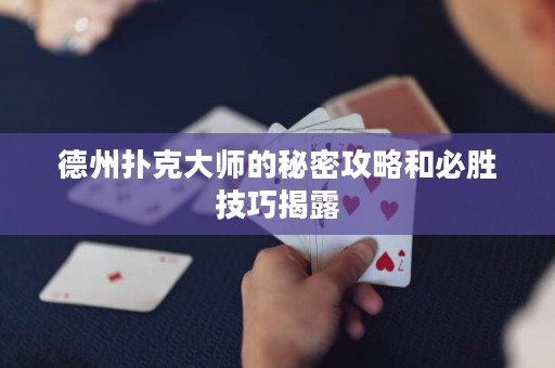 德州撲克大師的秘密攻略和必勝技巧揭露