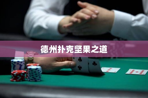 德州撲克堅(jiān)果之道
