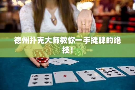 德州撲克大師教你一手?jǐn)偱频慕^技！