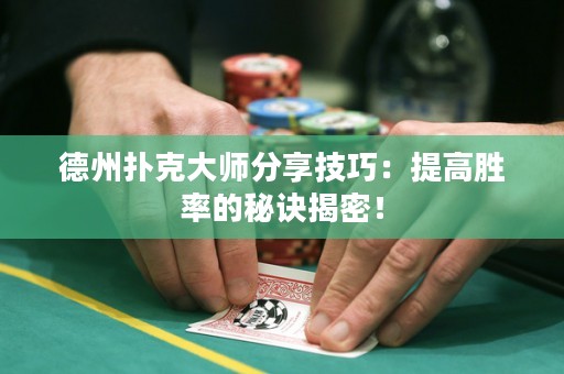 德州撲克大師分享技巧：提高勝率的秘訣揭密！