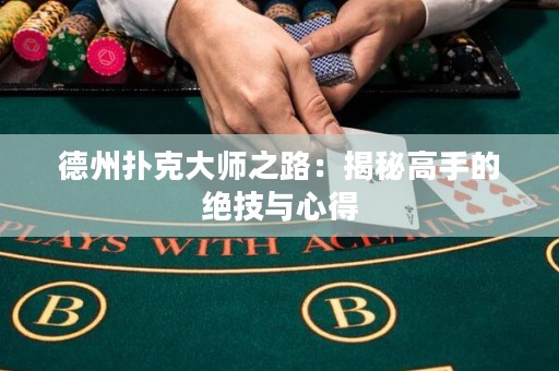 德州撲克大師之路：揭秘高手的絕技與心得