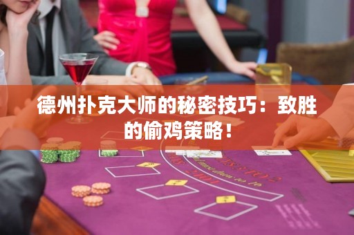 德州撲克大師的秘密技巧：致勝的偷雞策略！