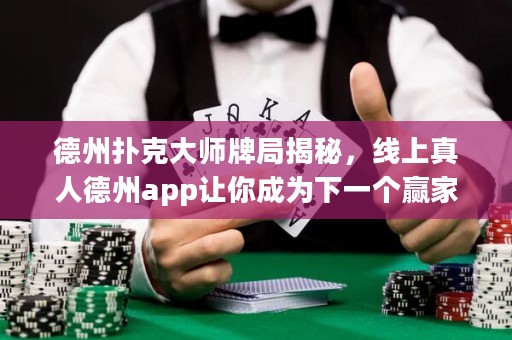 德州撲克大師牌局揭秘，線上真人德州app讓你成為下一個(gè)贏家！