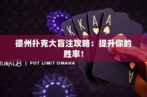 德州撲克大盲注攻略：提升你的勝率！