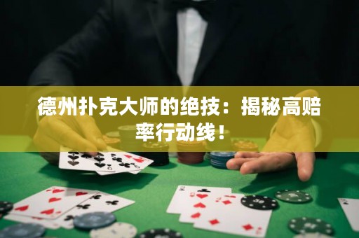 德州撲克大師的絕技：揭秘高賠率行動線！