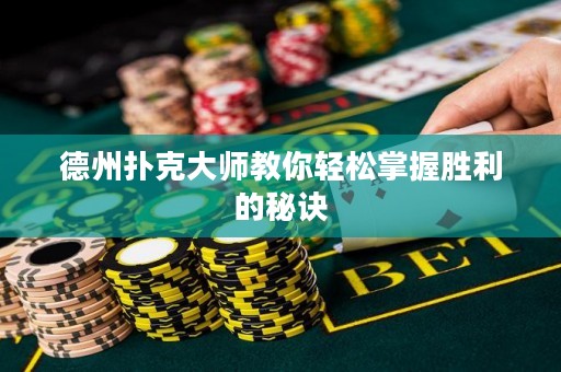 德州撲克大師教你輕松掌握勝利的秘訣