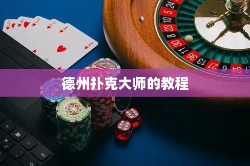 德州撲克大師的教程