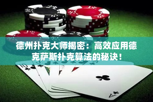德州撲克大師揭密：高效應用德克薩斯撲克算法的秘訣！