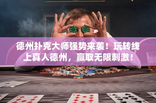 德州撲克大師強勢來襲！玩轉(zhuǎn)線上真人德州，贏取無限刺激！