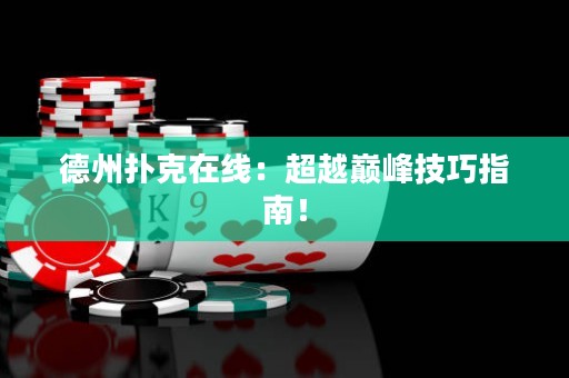 德州撲克在線：超越巔峰技巧指南！