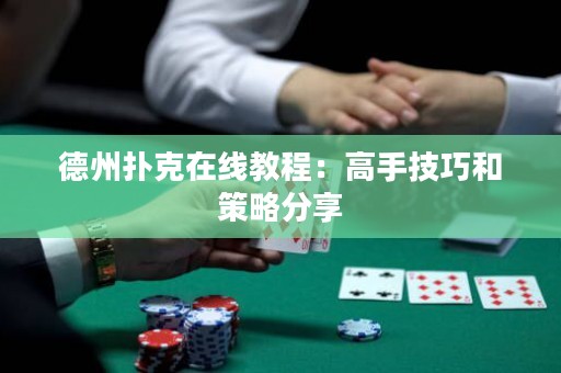 德州撲克在線教程：高手技巧和策略分享