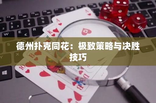 德州撲克同花：極致策略與決勝技巧