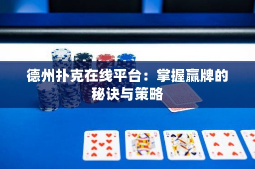 德州撲克在線平臺：掌握贏牌的秘訣與策略