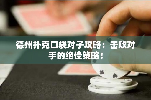 德州撲克口袋對子攻略：擊敗對手的絕佳策略！